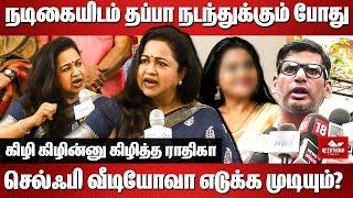 Hema Committee கிழி கிழின்னு கிழித்த ராதிகா  Raadhika Latest Press Meet  Tamil Cinema