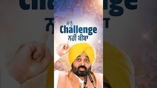 Challenge ਨਾ ਕਰੋ #bhagwantmann #arvindkejriwal #aappunjab #aamaadmiclinic #aap #aamaadmi #punjab