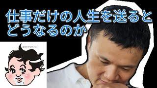 仕事だけの人生を送るとどうなるのか？  #精神科医tomy #仕事だけの人生 #自分軸 #自分を変える