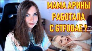 Мама AhriNyan Работала с GTFOBAE в Клубе ?