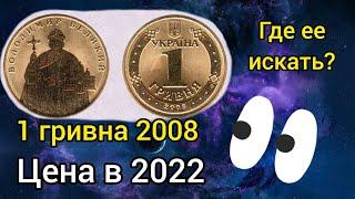 Шок и сенсация 1 гривна 2008 в обиходе  реальная цена монеты  2022  повезло если сохранили набор