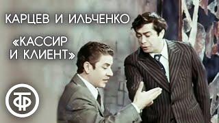 Кассир и клиент. Роман Карцев и Виктор Ильченко 1975