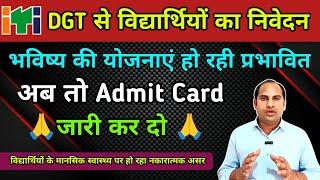 ITI Admit Card के लिए DGT से निवेदन  ITI Exam 2024 को लेकर Big Update  Dgt ध्यान दें  NCVT exam 