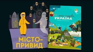 Chernobyl. TV-series Travel-book.Ukraine. Episode 5