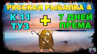 Русская Рыбалка 4 *К 11 ТУЗ + 7 ДНЕЙ ПРЕМА + БУСТ НОВИЧКОВ*