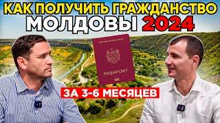 Как получить гражданство Молдовы за 3-6 месяцев в 2024 году по признанию что дает документы