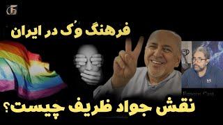 زمزمه های ورود فرهنگ وُک به ایران و نقش جواد ظریف. معرفی مختصر DEI