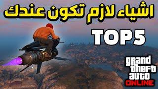 توب 5 اشياء لازم تكون عندك في قراند 5 اون لاين  gta5