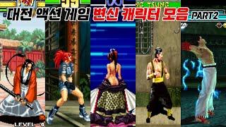 도대체 몇번이나 변신하는 거야?? ㅋㅋ 대전 액션 게임 변신 캐릭터 모음 2탄   Fighting Game Transformation Character   고전게임