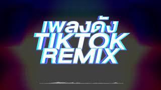 เพลงดัง TIKTOK REMIX แดนซ์ MIX MUSIC ONLINE