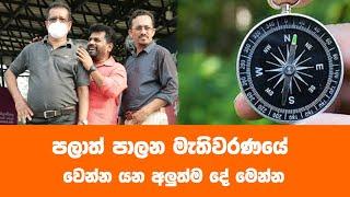 පලාත් පාලන මැතිවරණයට  අලුත්ම දේ මෙන්න