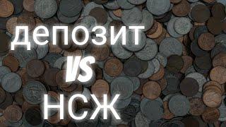 вклады или накопительное страхование? сравние цели отличия