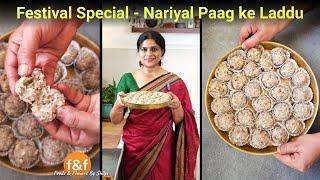 सूखे नारियल से बनाई एक मजेदार मिठाई Juicy Nariyal Paag ke Laddu  New Coconut Laddu Mithai Recipe