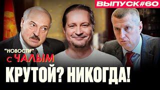 Батька у них теперь Крутой а не Лукашенко?  «Новости» с Чалым