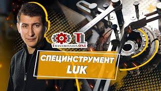 Специнструмент LUK для DSG. Замена сцепления ДСГ 7 инструментом LUK.