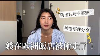 我竟然在歐洲飯店被偷錢！傻眼慘痛經驗分享如何預防扒手小偷