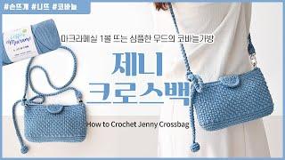 니뜨TV 초보자도 쉽게 만드는 코바늘뜨개가방 제니 크로스백 튜토리얼 by_knitt  How to Crochet Jenny Crossbag