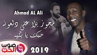 احمد العلي 2019 مجوز يلا على دلعونه - حبك يا بنيه - دبكات مجوز شلع صح 2019