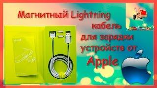 Магнитный Lightning кабель для зарядки устройств от Apple крутая штука