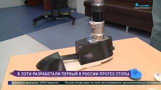 В ЛЭТИ разработали первый в России протез стопы