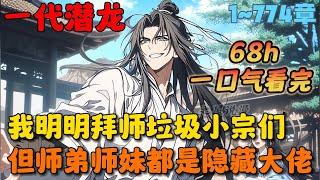 【68h完整版】《谁让这小子当大师兄的？》1-774章节：我明明拜师垃圾小宗门，但每个师弟师妹竟都是隐藏大佬，二师弟好像是什么位面之子，三师弟是重生苟王，四师弟…… #小说 #推文 #ai漫画