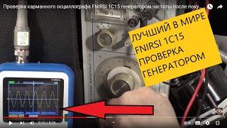 Проверка карманного осциллографа FNIRSI 1C15 генератором частоты после покупки на Али