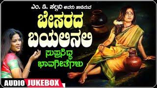Kannada Bhavageethegalu  Besarada Bayalinali Audio Jukebox  M D Pallavi Songs  Kannada Songs