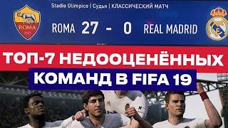 FIFA 19  ТОП 7 НЕДООЦЕНЁННЫЕ КОМАНДЫ ФИФА 19  Рома Валенсия ПСВ Селтик