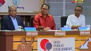 UCB Public Parliament – Md.Tajul Islam MP & Prof Anu Muhammad at ATN Bangla 13 August 2016