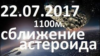 Километровый астероид подлетит к Земле 22 июля 2017