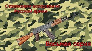 Стрелковое вооружение Русской армии.Восьмая серия.