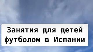 Испания - лучшая страна для занятия футболом