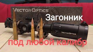 Обзор. Прицел загонник. Vector Optics Constantine 1-10x24. SCOC-31