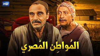 حصرياً فيلم  المواطن المصري  بطولة عزت العلايلى و محمود المليجى و عمر الشريف - Full HD