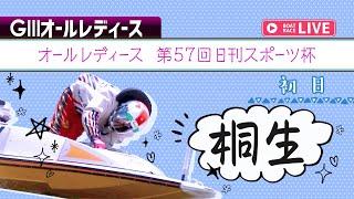 【ボートレースライブ】桐生G3 オールレディース 第57回日刊スポーツ杯 初日 1〜12R
