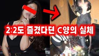 유명연예인과 매일 두킹을 즐기던 여배우 C양이 돌연 사라진 이유