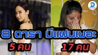 เก็บเรียบ 8 อันดับ ดาราที่มีแฟนเยอะที่สุดในวงการบันเทิง แทบไม่น่าเชื่อว่าจะคบเยอะขนาดนี้