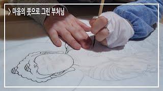 불화이야기 ep3 한분 한분의 부처님을 탄생시킨다는 마음으로...ㅣ비로자나불ㅣ사불수행ㅣ불교미술ㅣ마음공부