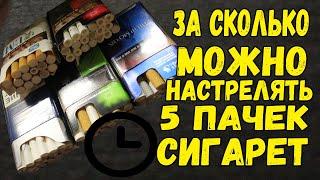 За сколько можно настрелять 5 пачек сигарет?