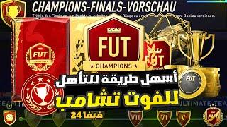 فيفا 24 FC - شرح اسهل طريقة للتاهل للفوت تشامبيونز + 4  نصائح ذهبية لضمان التأهل  