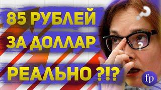 85 рублей за доллар  На чем падает рубль и насколько это реально  Прогноз курса доллара к рублю