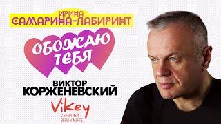 Стихи о любви читает В.Корженевский Vikey Обожаю тебя… стих И.Самариной-Лабиринт 0+