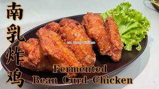 How to make Fermented Bean Curd Chicken 南乳炸鸡   Mr. Hong Kitchen