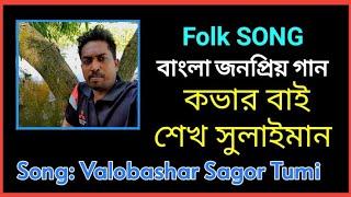 Valobashar Sagor Tumi  ভালোবাসার সাগর তুমি  কভার বাই শেখ সুলাইমান  বাংলা সুপারহিট গান  Folk Song