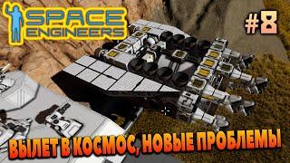 Space Engineers ВЫЛЕТ В КОСМОС НОВЫЕ ПРОБЛЕМЫ КОСМИЧЕСКИЕ ИНЖЕНЕРЫ #8