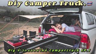Diy CamperTruck. ทำรถนอนเอง สไตล์CamperTruck ep.1