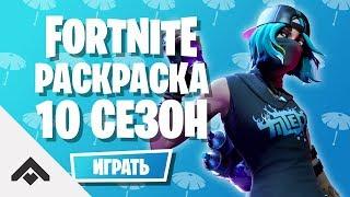 10 СЕЗОН РАСКРАСКА ФОРТНАЙТ  КАК ВЫПОЛНИТЬ ИСПЫТАНИЯ Fortnite