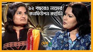 আমারা দু’জন আপনার নাম নিয়ে বাজি ধরেছি   Munni Saha & Shahnaz Munni  Entertainment Show  Desh TV