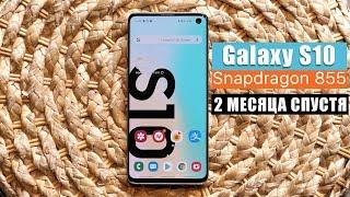 Samsung Galaxy S10 - спустя 2 месяца на SNAPDRAGON 855