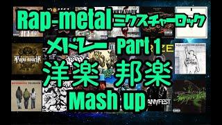 移行版 Rapmetal ミクスチャーロック メドレー Part 1 洋楽 邦楽 Mash up